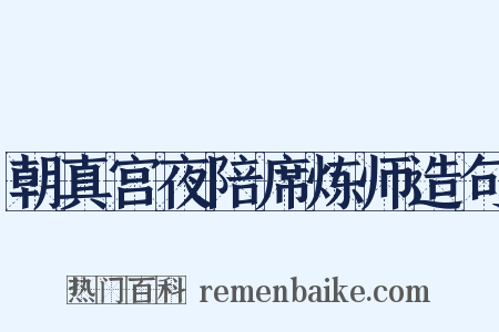 朝真宫夜陪席炼师造句是什么意思的图片